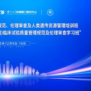 華廈眼科舉辦高水平學(xué)術(shù)盛會(huì)，以技術(shù)研究與試驗(yàn)發(fā)展引領(lǐng)藥械臨床試驗(yàn)新篇章